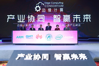 新闻稿-边缘计算产业联盟在京成立暨2016首届边缘计算产业峰会在京召开41.png