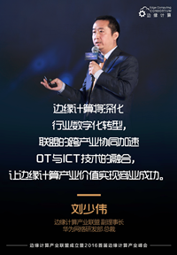 新闻稿-边缘计算产业联盟在京成立暨2016首届边缘计算产业峰会在京召开956.png