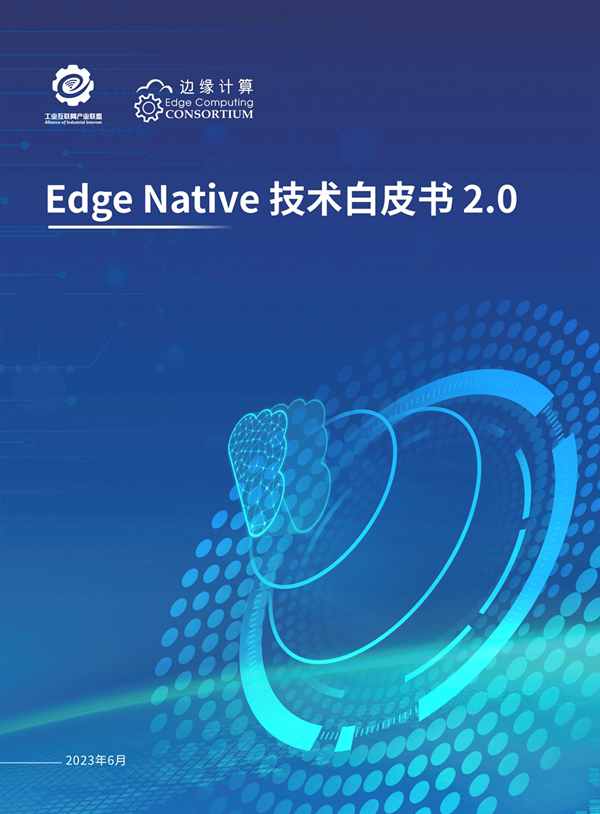 Edge Native 技术白皮书 2.0-0616_00 (2).jpg